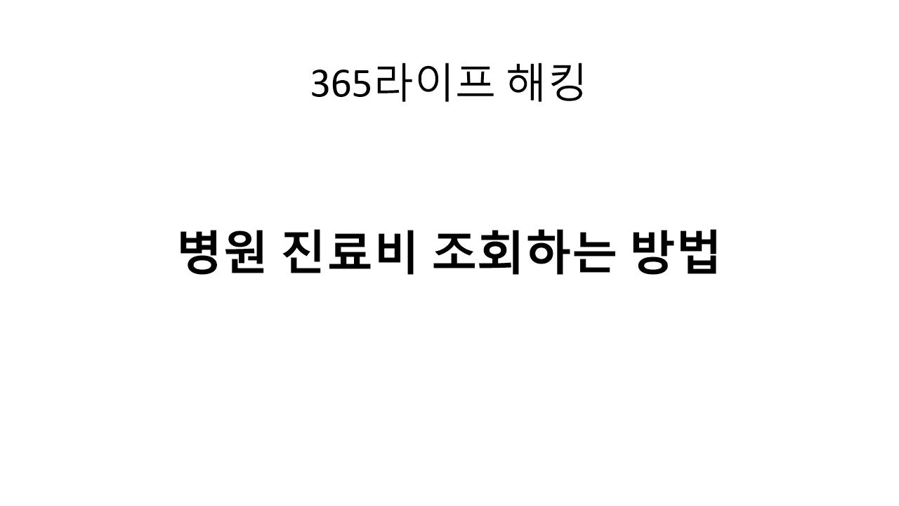 과다 청구 걱정될 때 병원 진료비 조회하는 방법｜