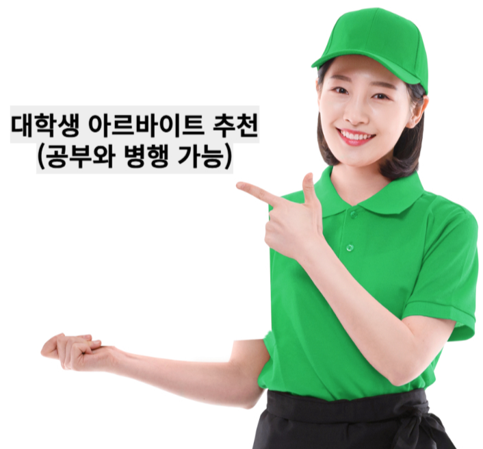 대학생 아르바이트 추천(공부와 병행 가능)