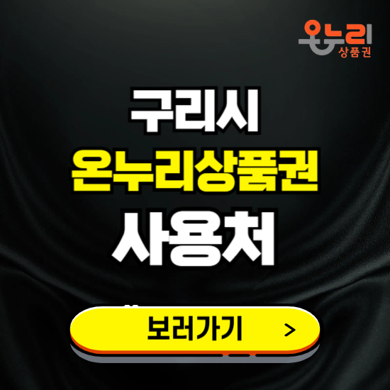 구리시 온누리상품권 사용처 ❘ 할인구매 방법 혜택 가맹점 보기
