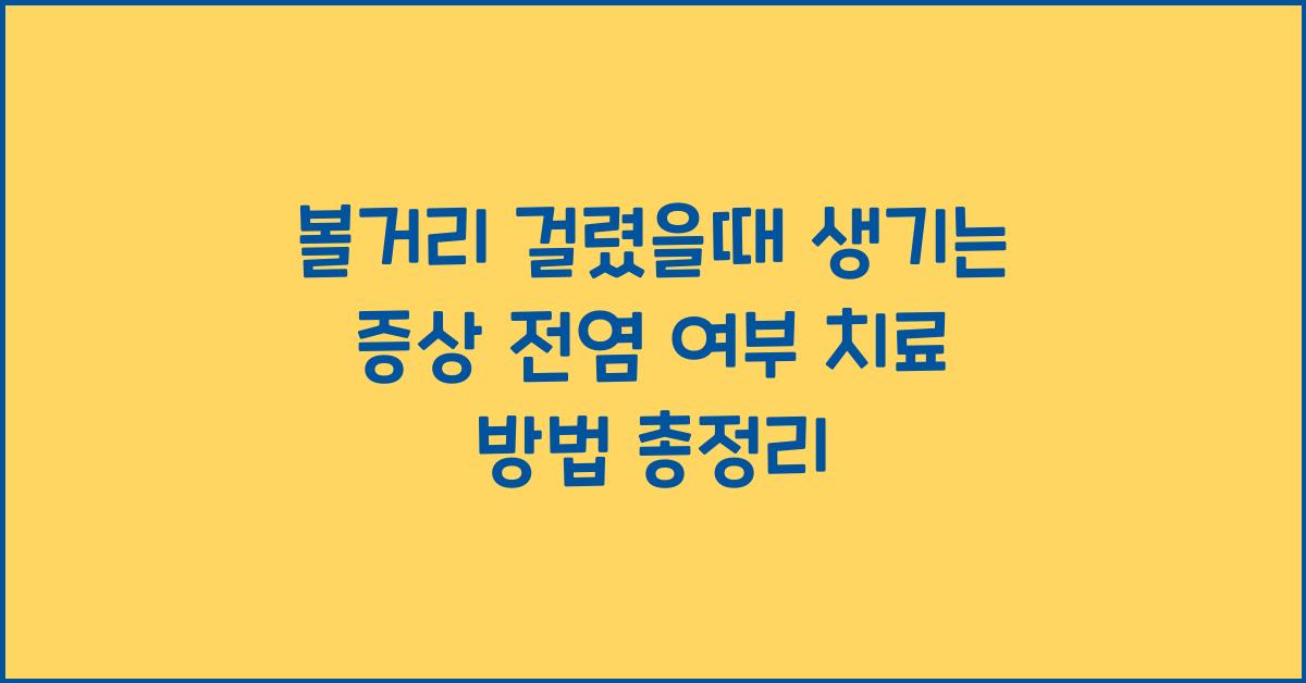 볼거리 걸렸을때 생기는 증상 전염 여부 치료 방법