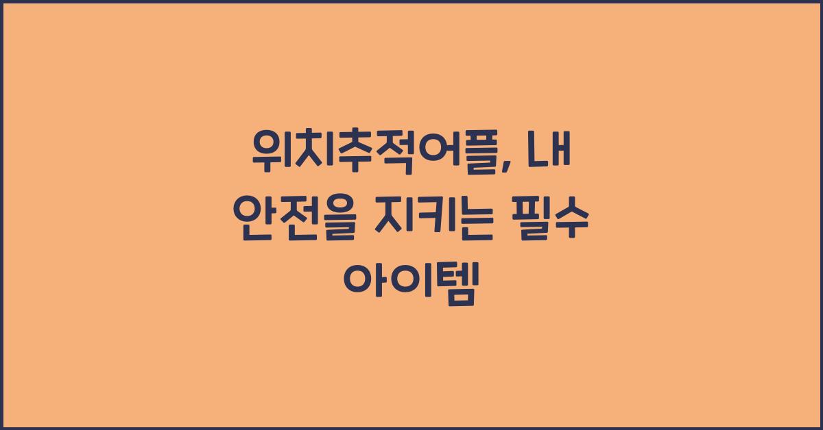 위치추적어플