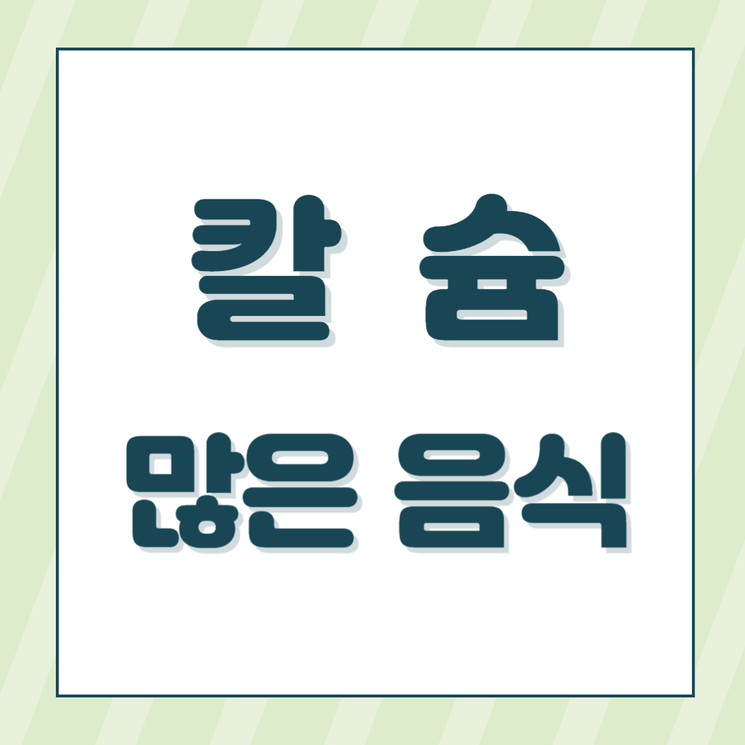 칼슘많은 음식