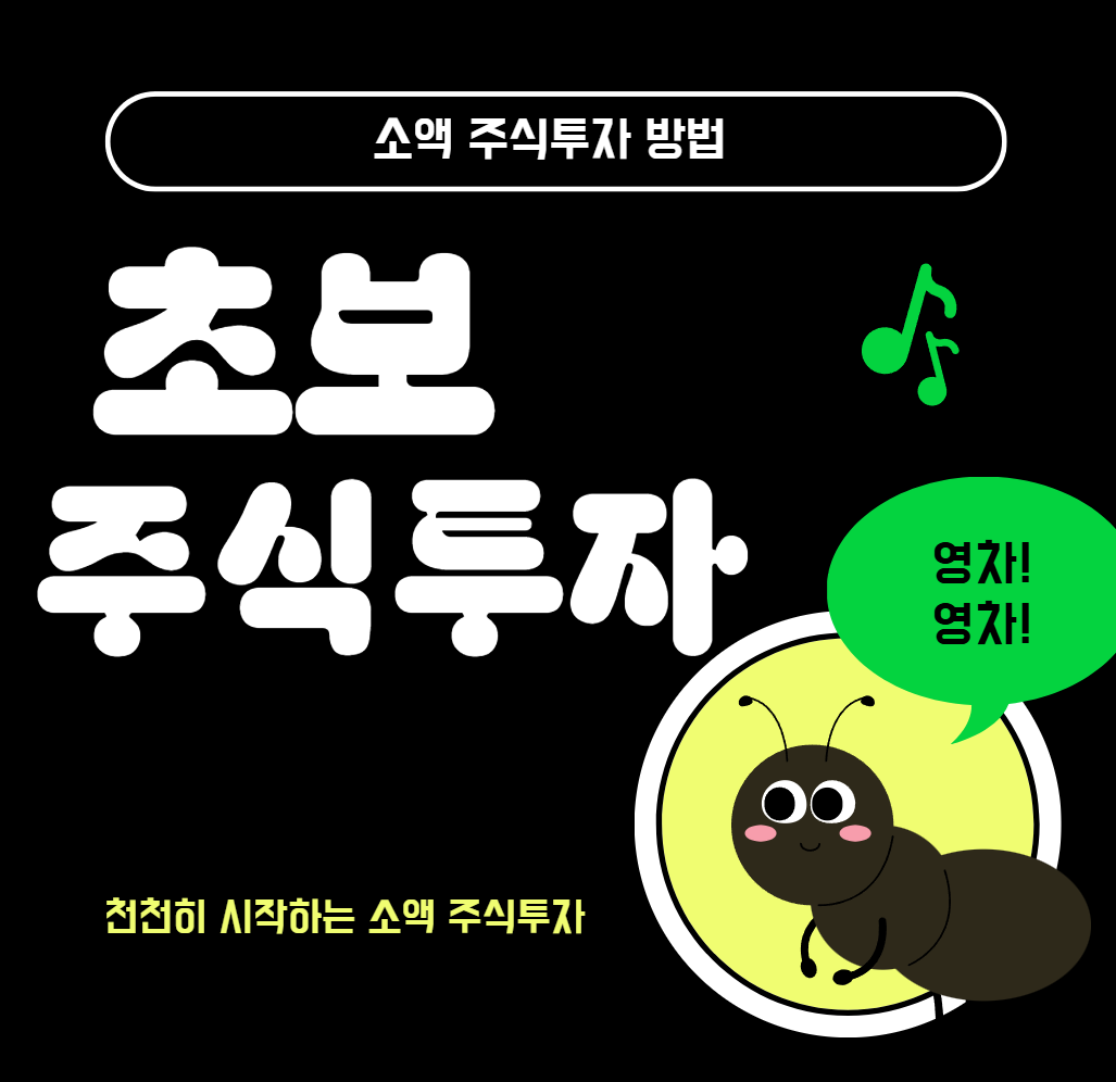 초보 주식투자 가이드 소액투자