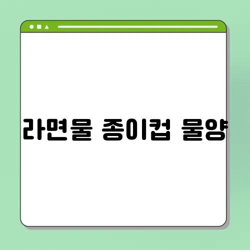 라면물 종이컵 물양