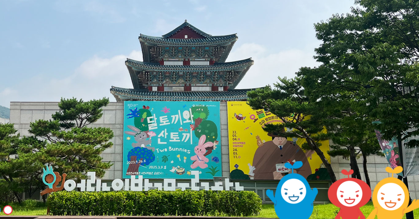 한국민속 어린이 박물관