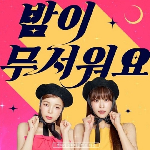 밤이무서워요 주주시크릿 이미주 박진주 노래 전곡 가사 놀면뭐하니 땡처리엔터테인먼트