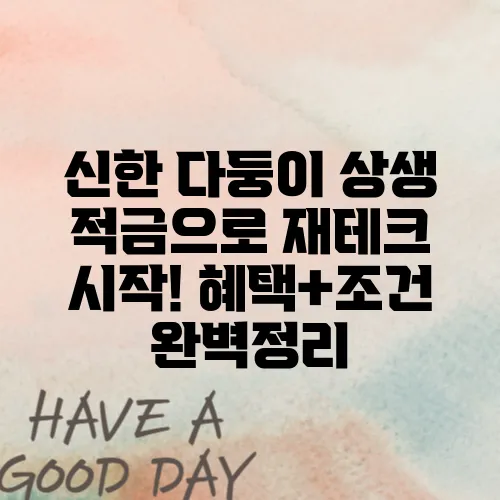 신한 다둥이 상생 적금으로 재테크 시작! 혜택+조건 완벽정리