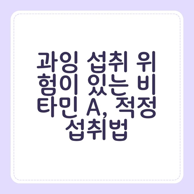 과잉 섭취 위험이 있는 비타민 A, 적정 섭취법