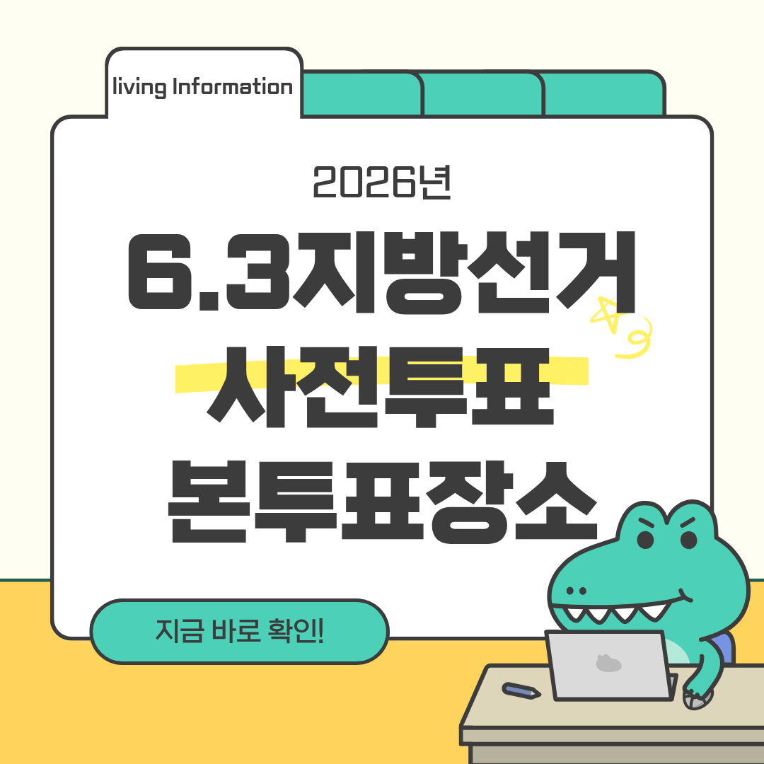 6.3 지방선거 투표소 찾기 사전투표 본투표 장소