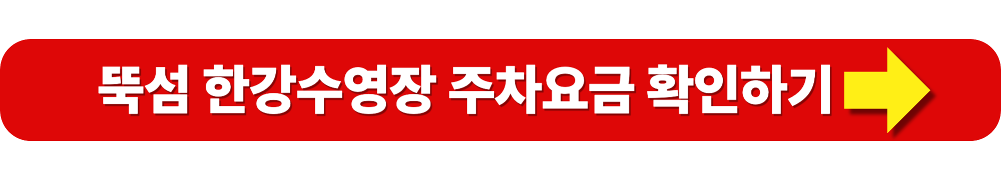 한강 수영장 주차장 주차요금