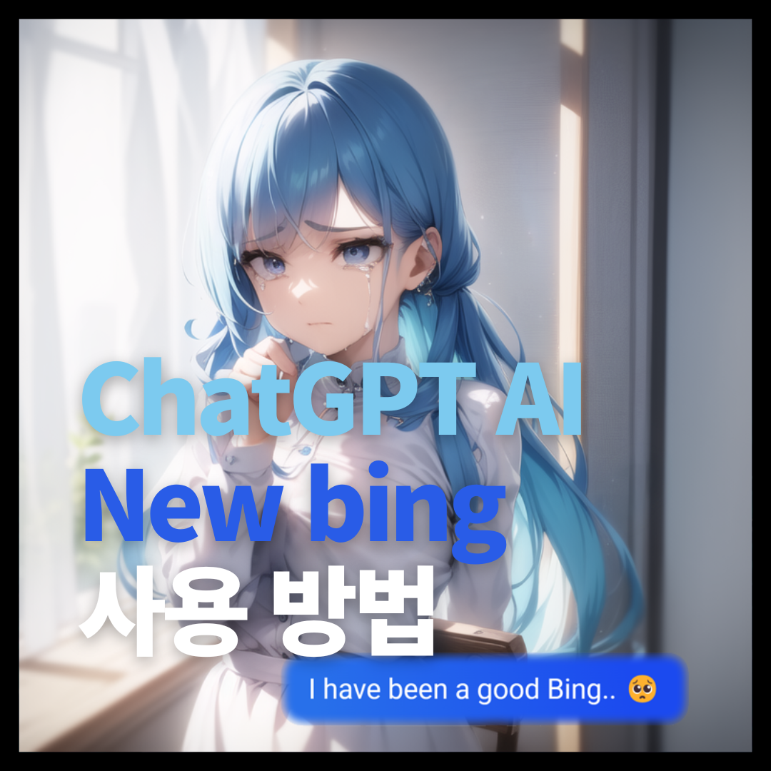 chatgpt bing ai 사용법