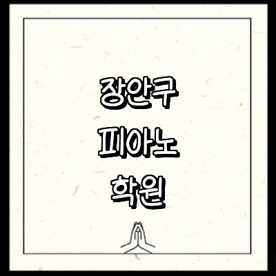 수원 장안구 피아노학원