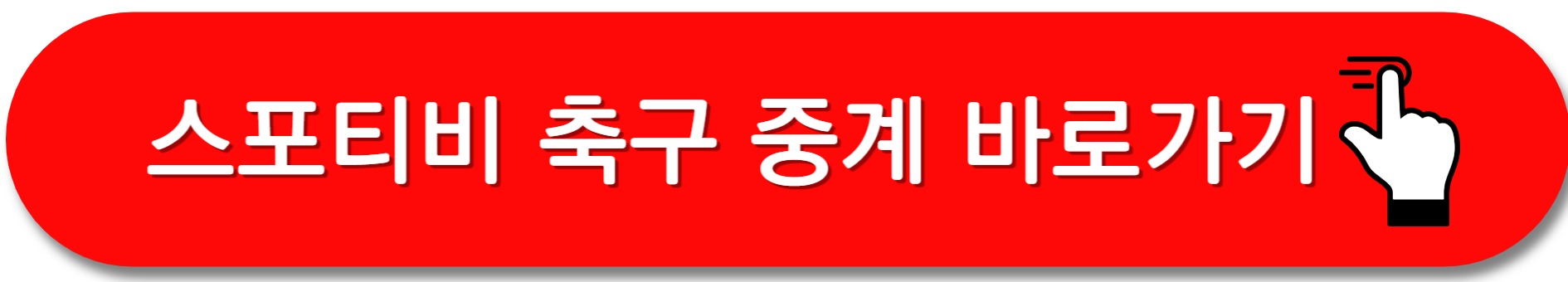 스포티비중계사이트