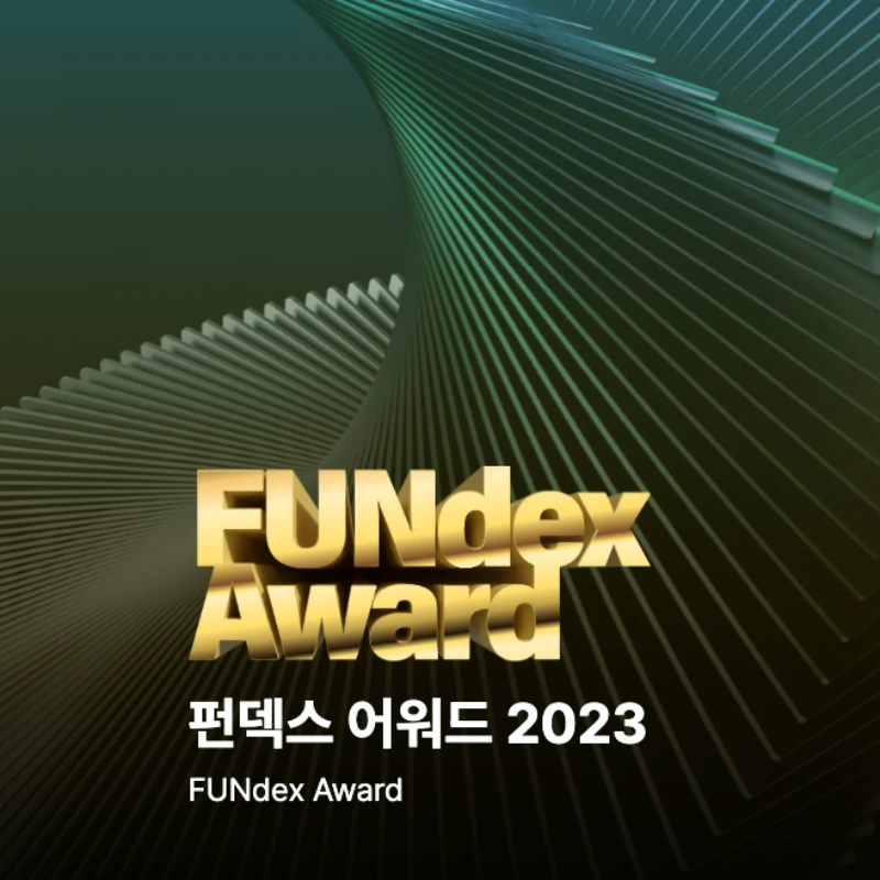 2023년 펀덱스 어워드 썸네일