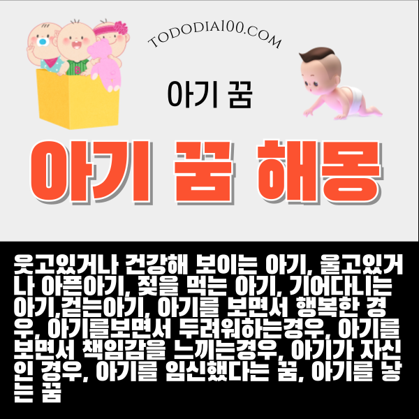 아기- 꿈-해몽