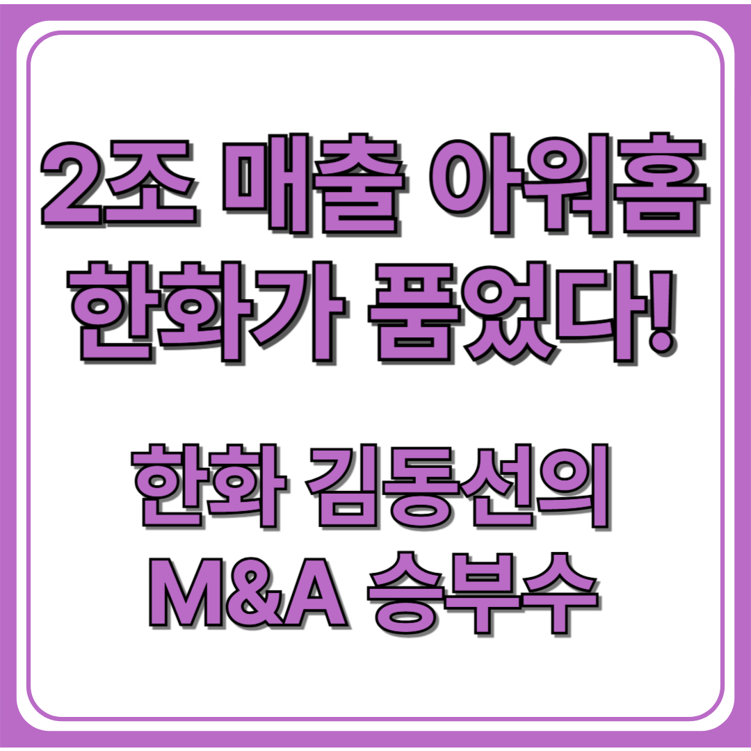 한화호텔 아워홈 인수 완료! 향후 전망과 시장 반응 총정리