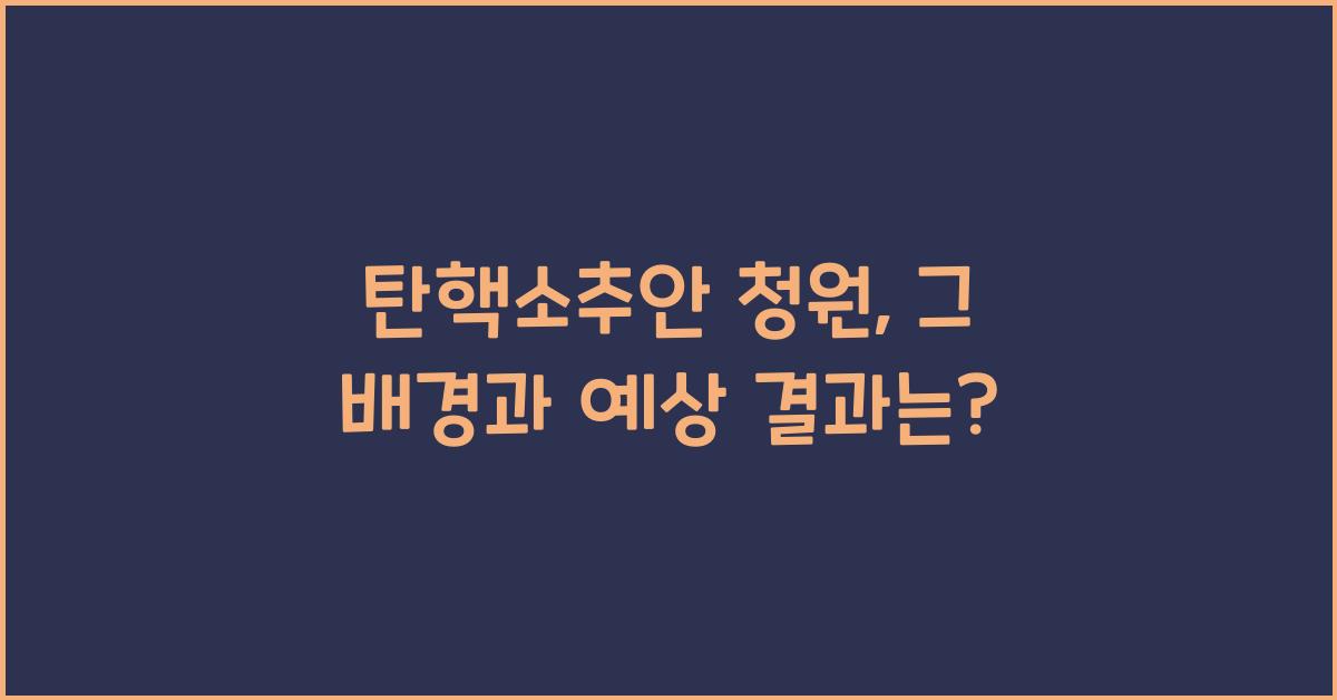탄핵소추안 청원