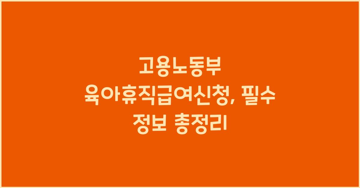 고용노동부 육아휴직급여신청