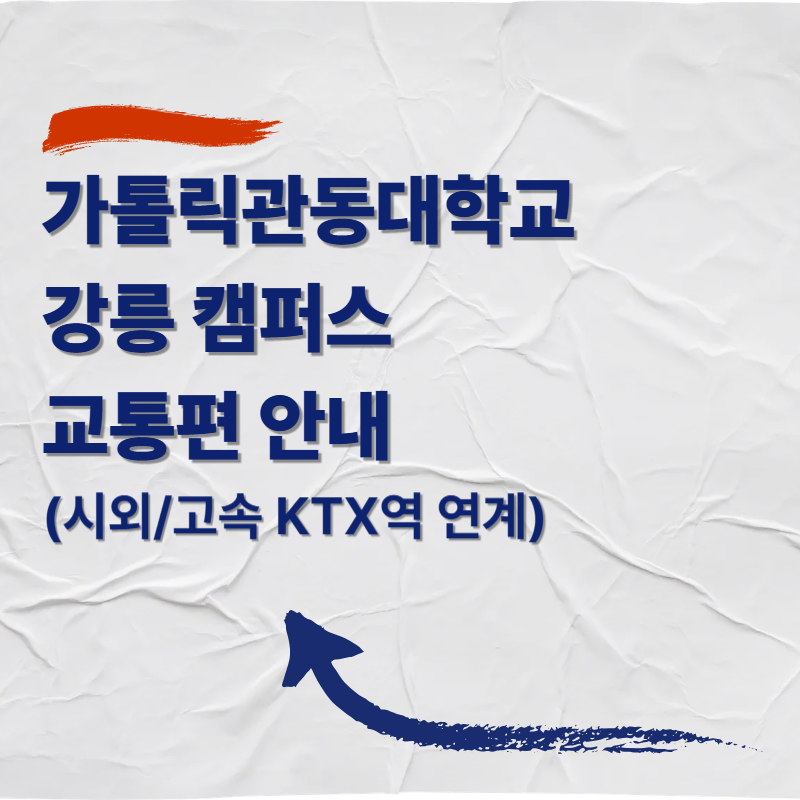 가톨릭관동대학교 강릉 캠퍼스 교통편 안내 (시외/고속 KTX역 연계)