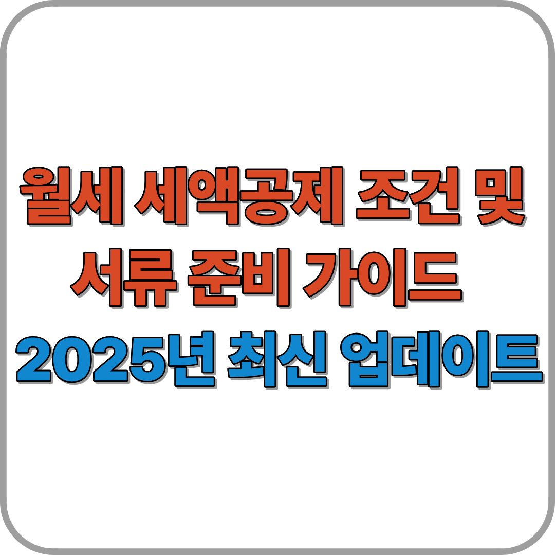 월세 세액공제 조건 및 서류 준비 가이드|2025년 최신 업데이트