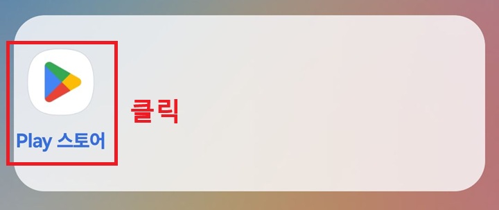 플레이스토어 앱 보임