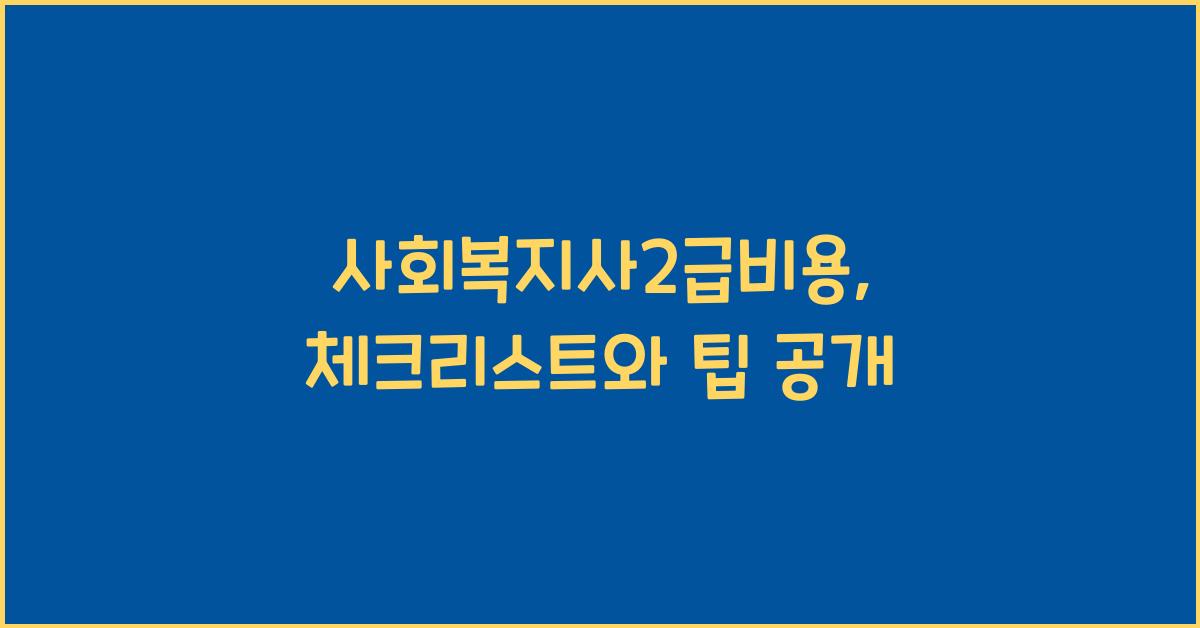 사회복지사2급비용