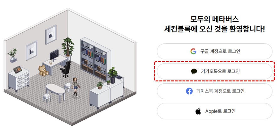 세컨블록 로그인 방법 선택 예시