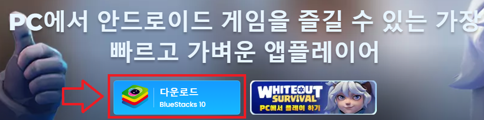 블루스택 다운로드