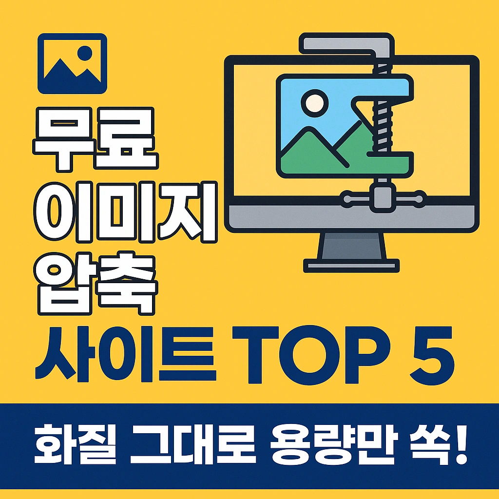 무료 이미지 압축 사이트 TOP5