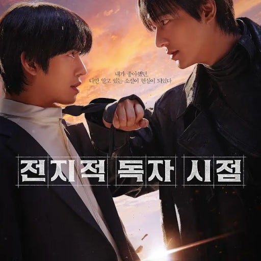 전지적독자시점 포스터