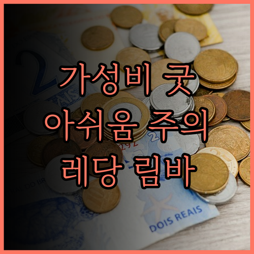 레당 데 림바 숙소 후기 가성비는 좋