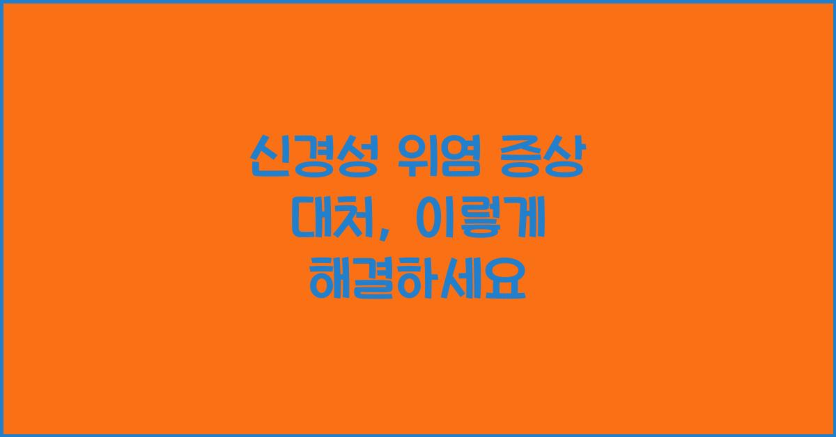 신경성 위염 증상 대처