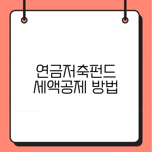 연금저축펀드 세액공제 방법