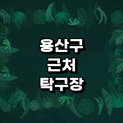 서울 용산구 탁구장