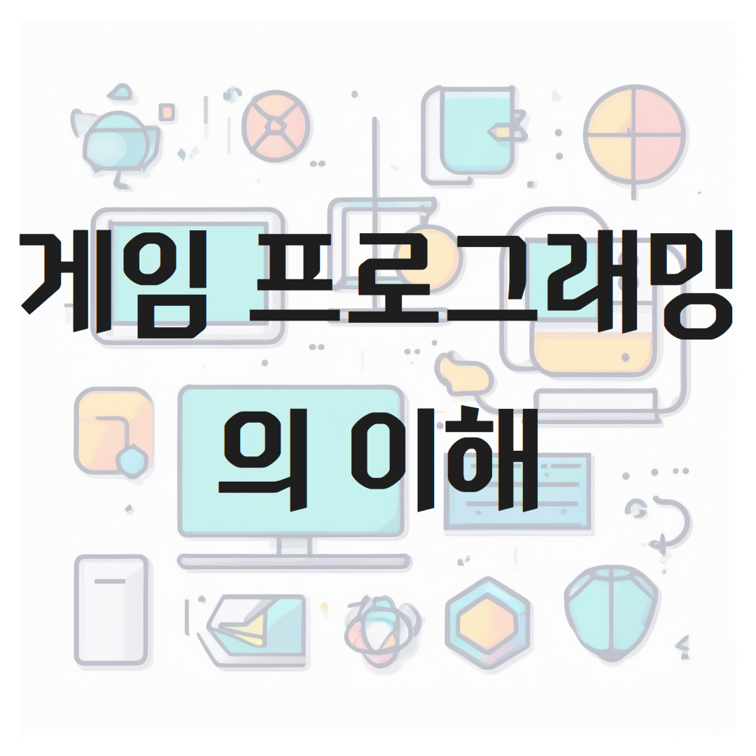 게임 프로그래밍의 이해, 개념, 디버깅과 최적화