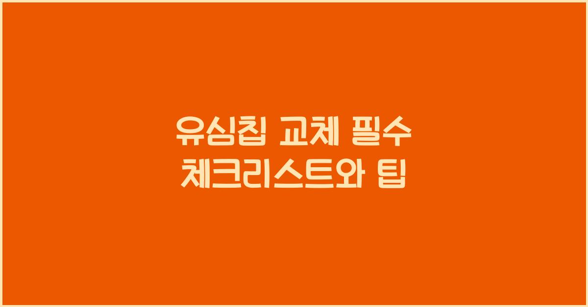 유심칩 교체