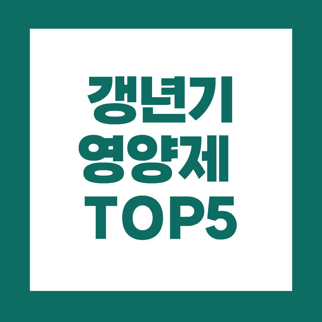 50대 여성 갱년기 영양제 TOP5, 어떤 걸 먹어야 할지 고민이라면