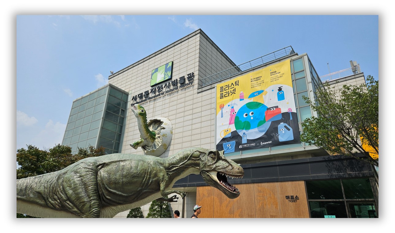 서대문 자연사 박물관
