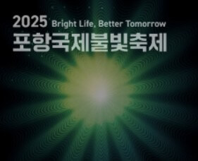 포항국제불빛축제