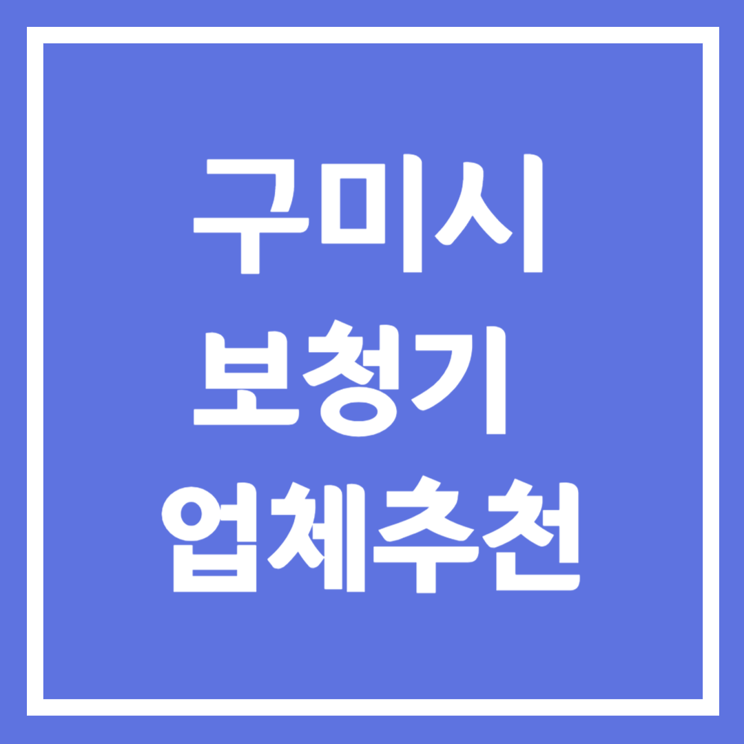 구미시 보청기 업체 추천 5곳 ❘ 지원금 ❘ 잘하는 곳 ❘ 무료체험 ❘ 가격 비교