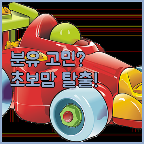 조리원 동기맘도 실패한 분유 고르기?