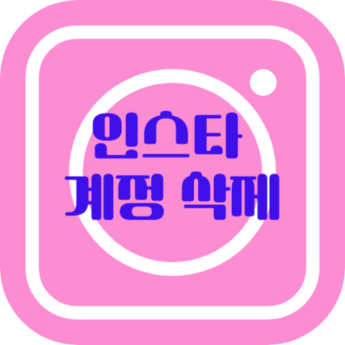 인스타 계정 삭제