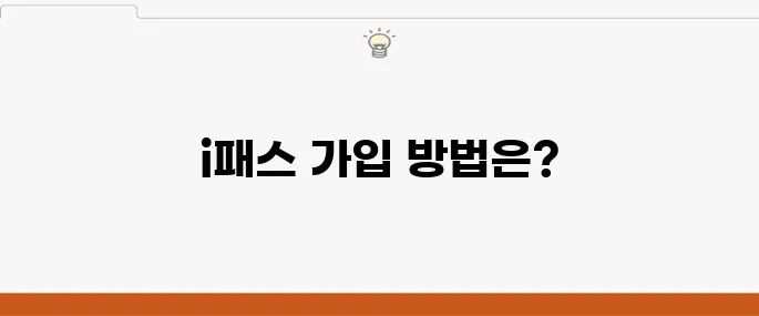 인천 i패스 가입과 이용 방법을 알아보세요!