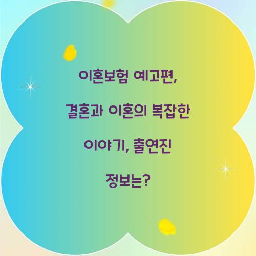 이혼보험 예고편