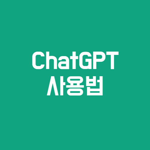 CHATGPT사용법