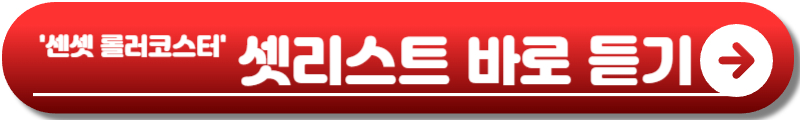 선셋 롤러코스터 내한