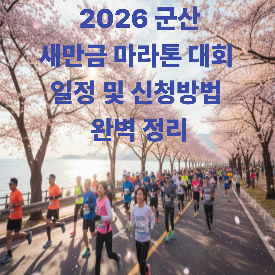 2026 군산 새만금 마라톤 대회 일정 및 신청방법 완벽 정리