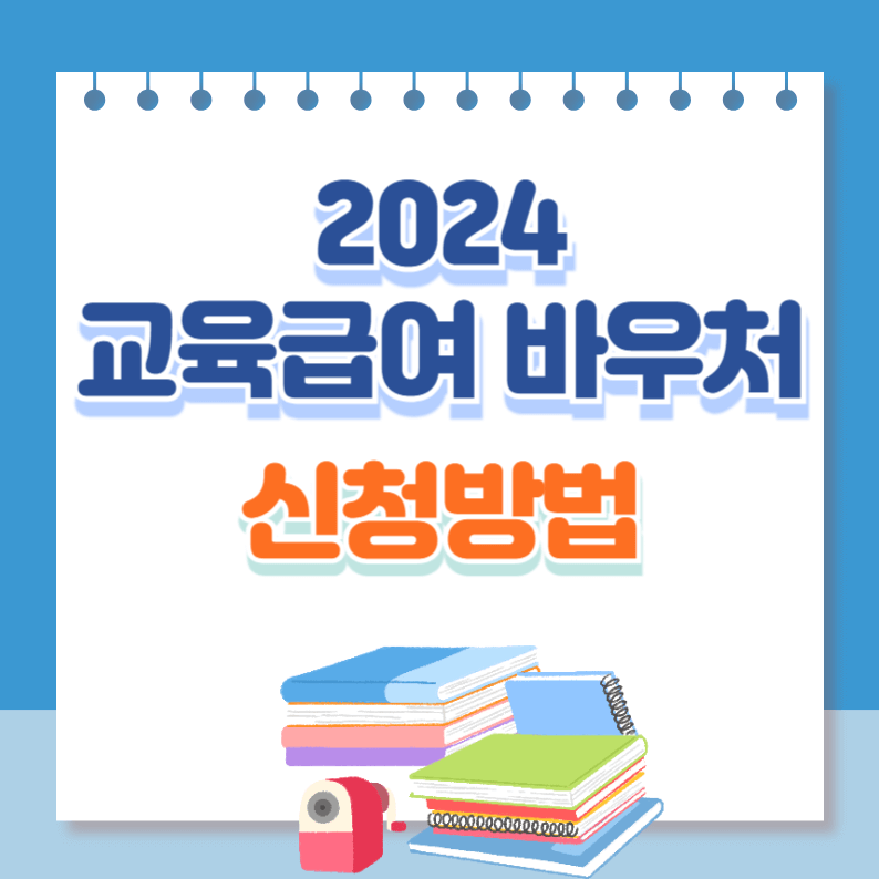 교육급여바우처