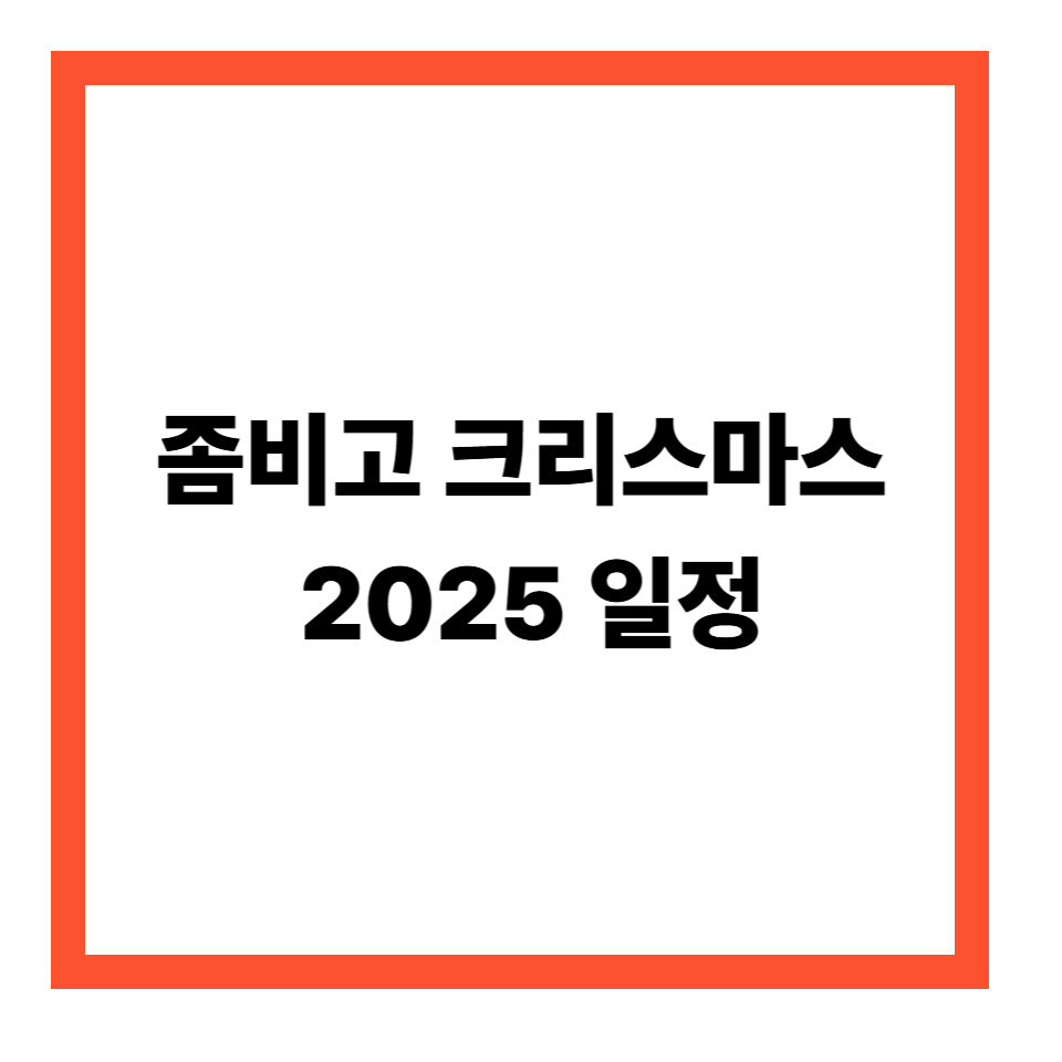 좀비고 크리스마스 2025 일정