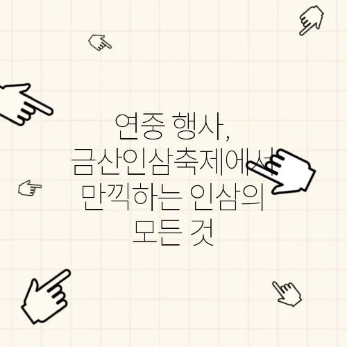 연중 행사, 금산인삼축제에서 만끽하는 인삼의 모든 것